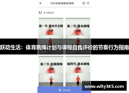 跃动生活：体育跳绳计划与课程自我评价的节奏行为指南