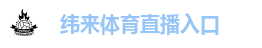 纬来体育直播入口